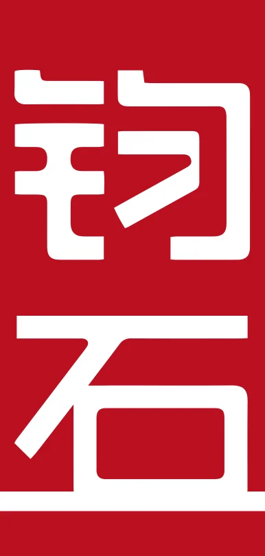 钧石国际